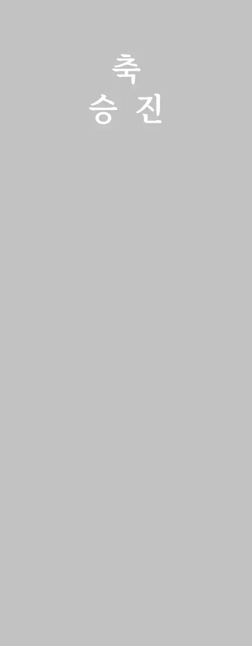 화이트 심플 승진 기념