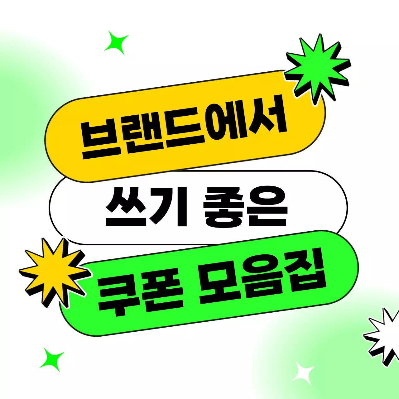 연두 팝 쿠폰 프로모션