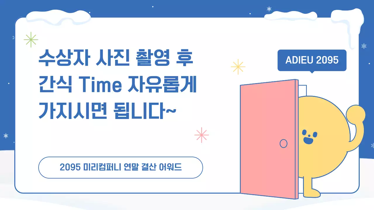 파랑 핑크색의 아기자기한 연말 결산 행사 발표자료