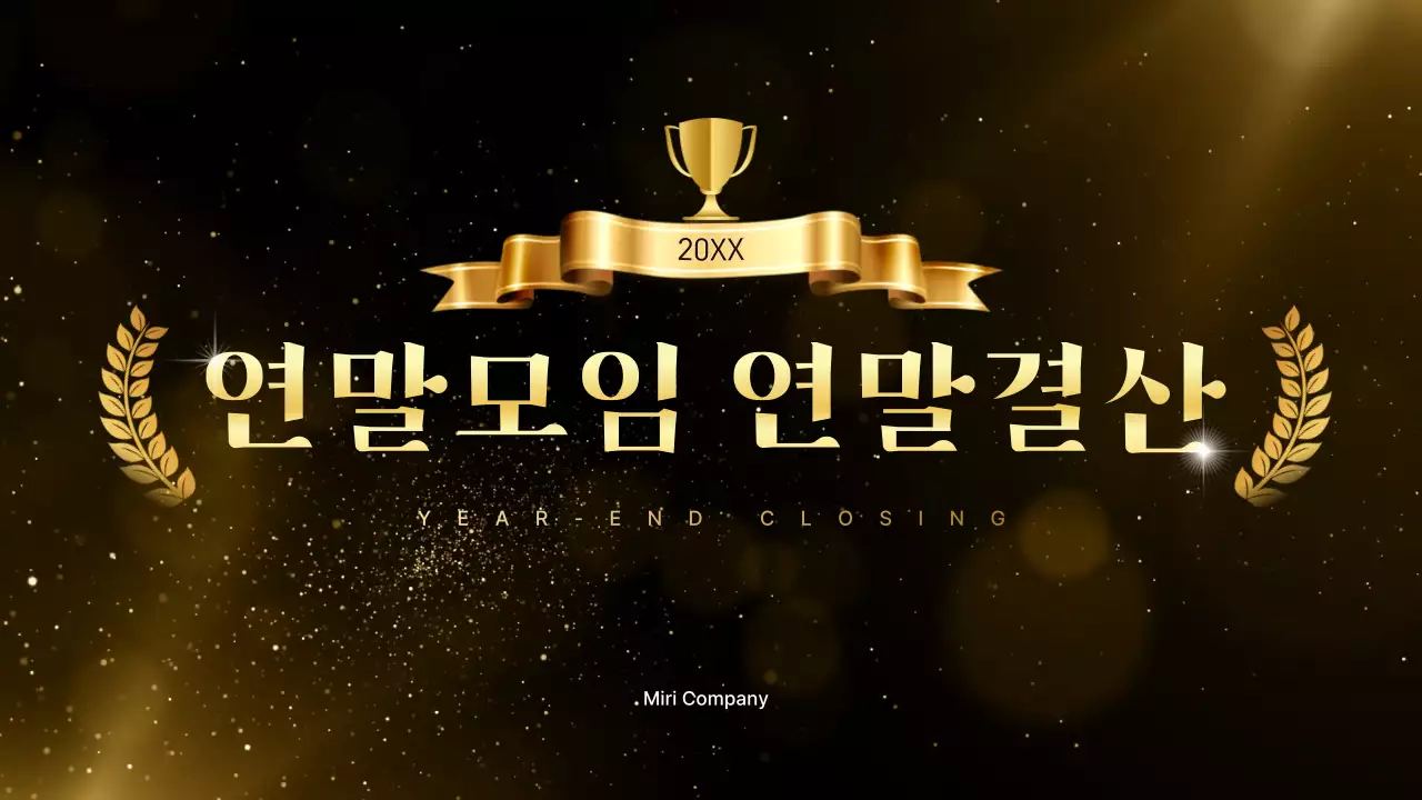 골드 고급 연말 모임 행사