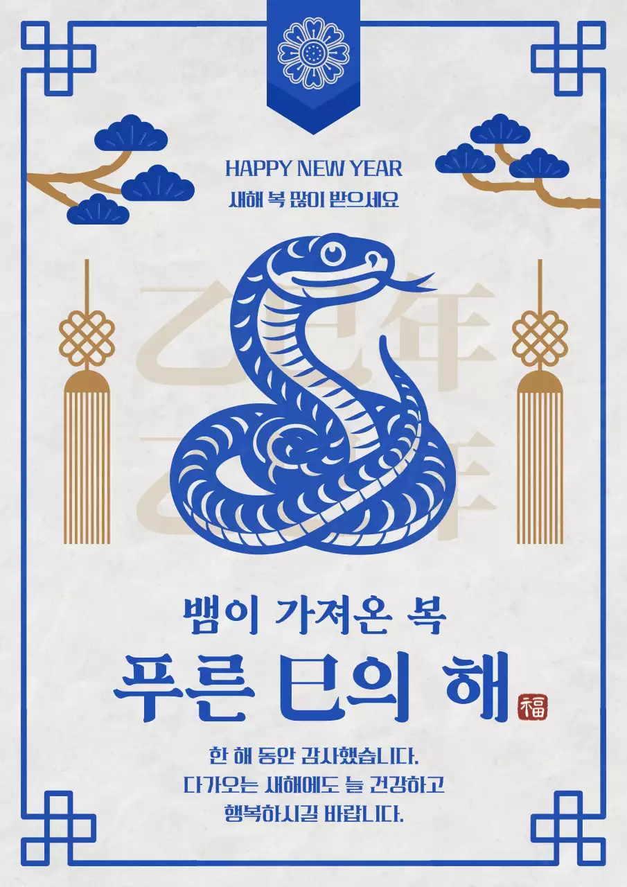 파랑 전통 새해 인사