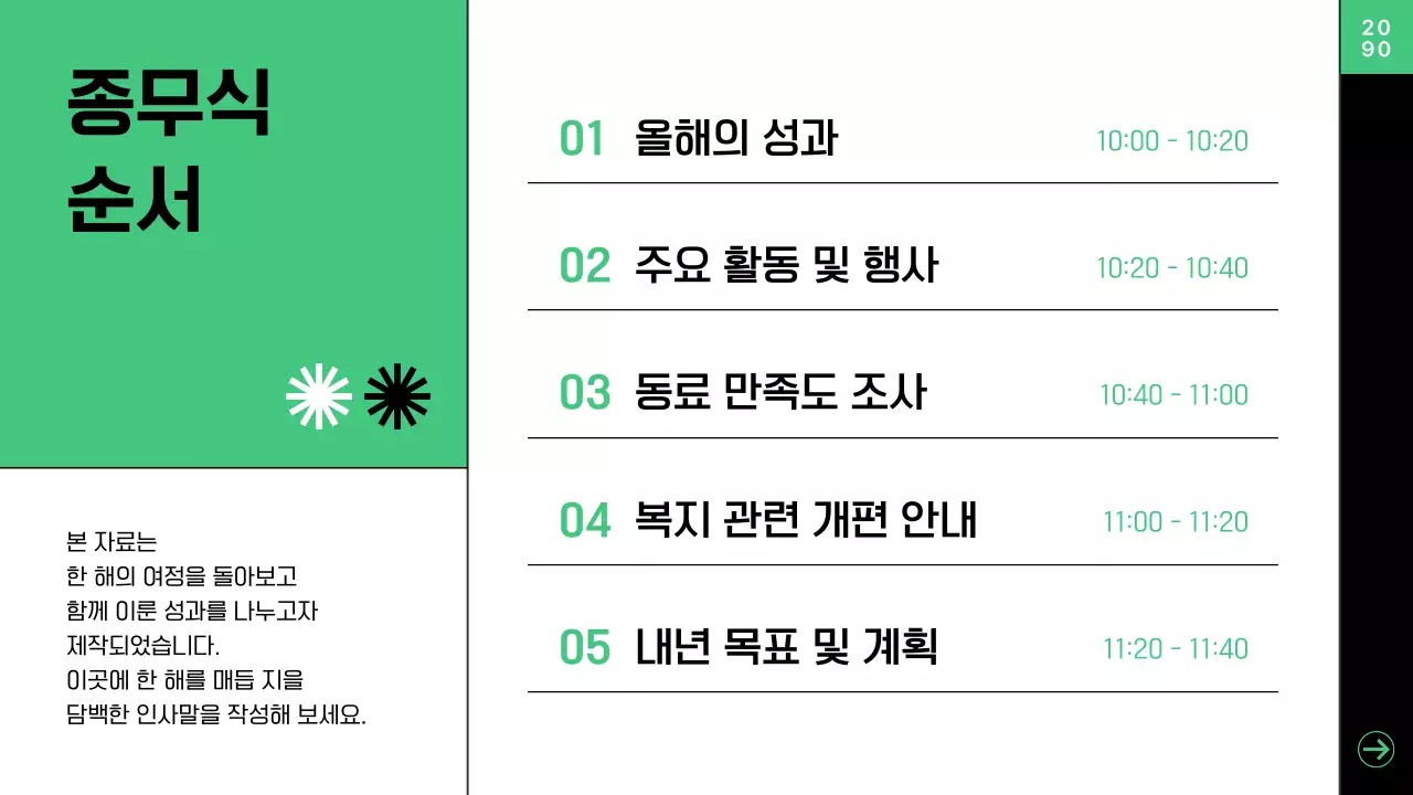 초록 모던 종무식 행사