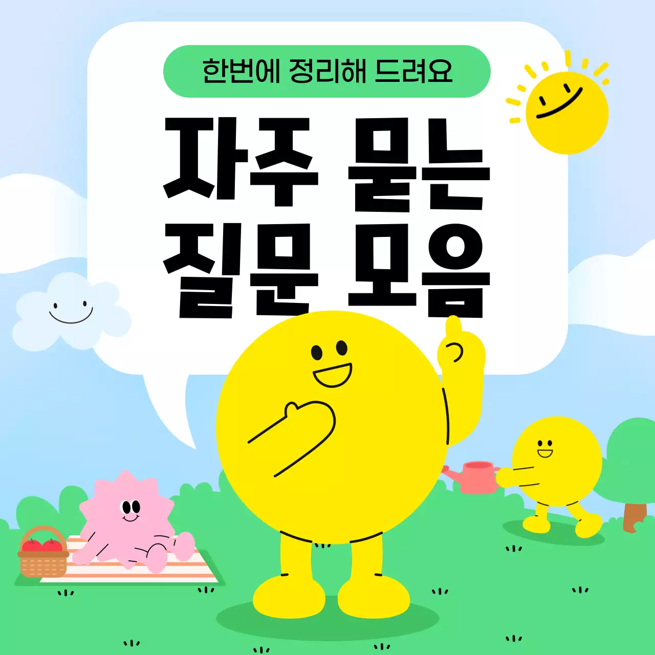 하늘색의 귀여운 자주묻는질문 모음