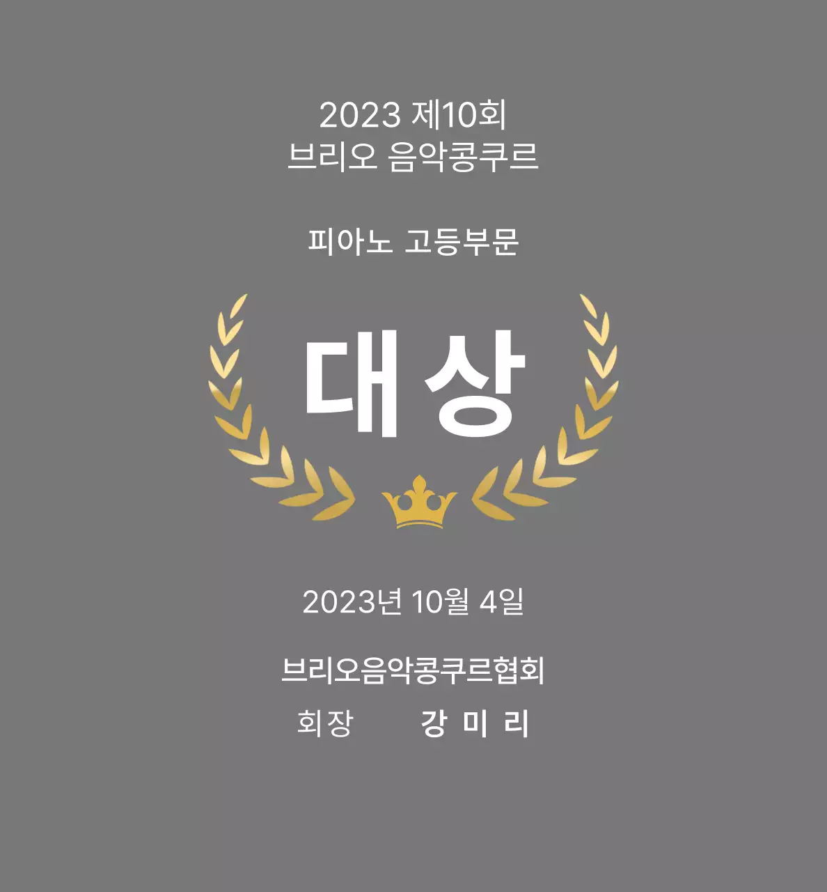 회색 심플 음악 상장