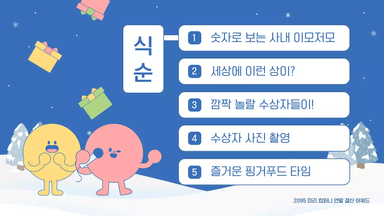 파랑 핑크색의 아기자기한 연말 결산 행사 발표자료