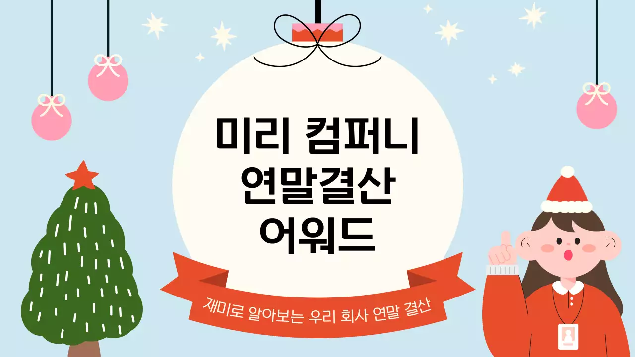 하늘색의 아기자기한 연말 행사