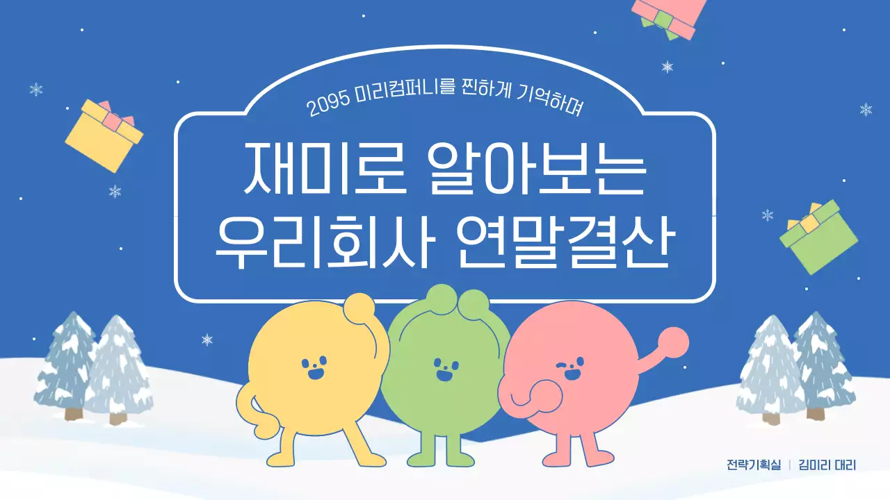 파랑 핑크색의 아기자기한 연말 결산 행사 발표자료