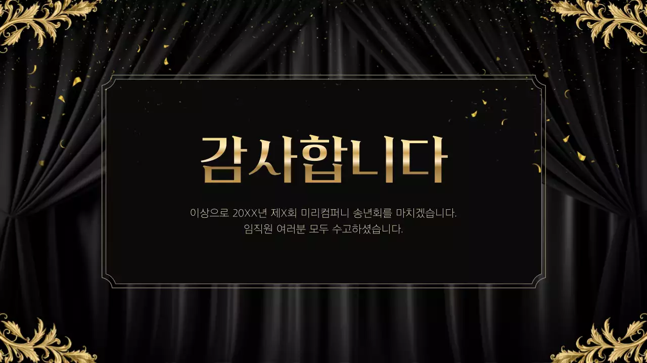 검정 고급 송년회 행사