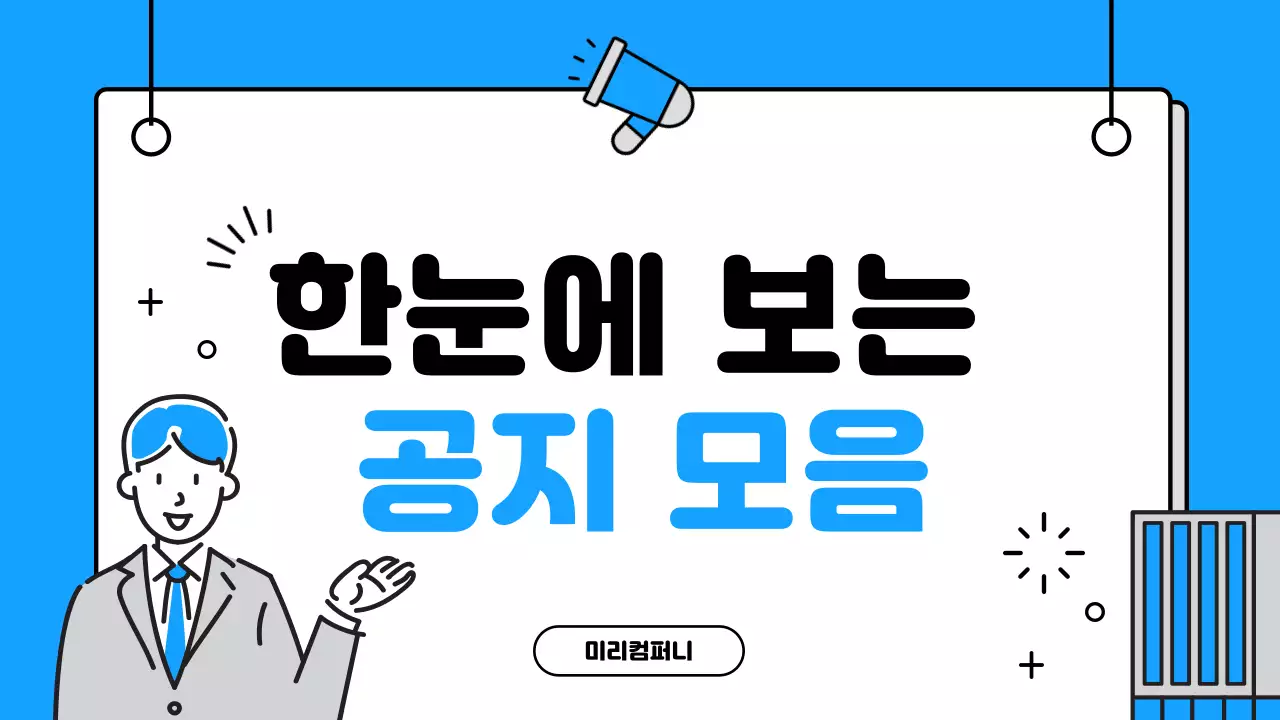 파랑 심플 공지 안내