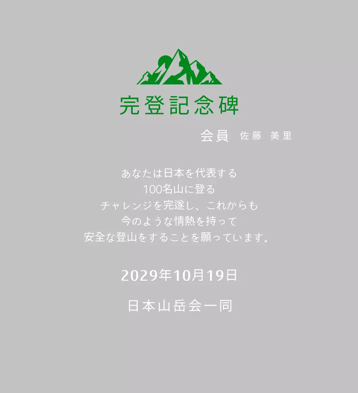 緑色のシンプルな登山プラーク