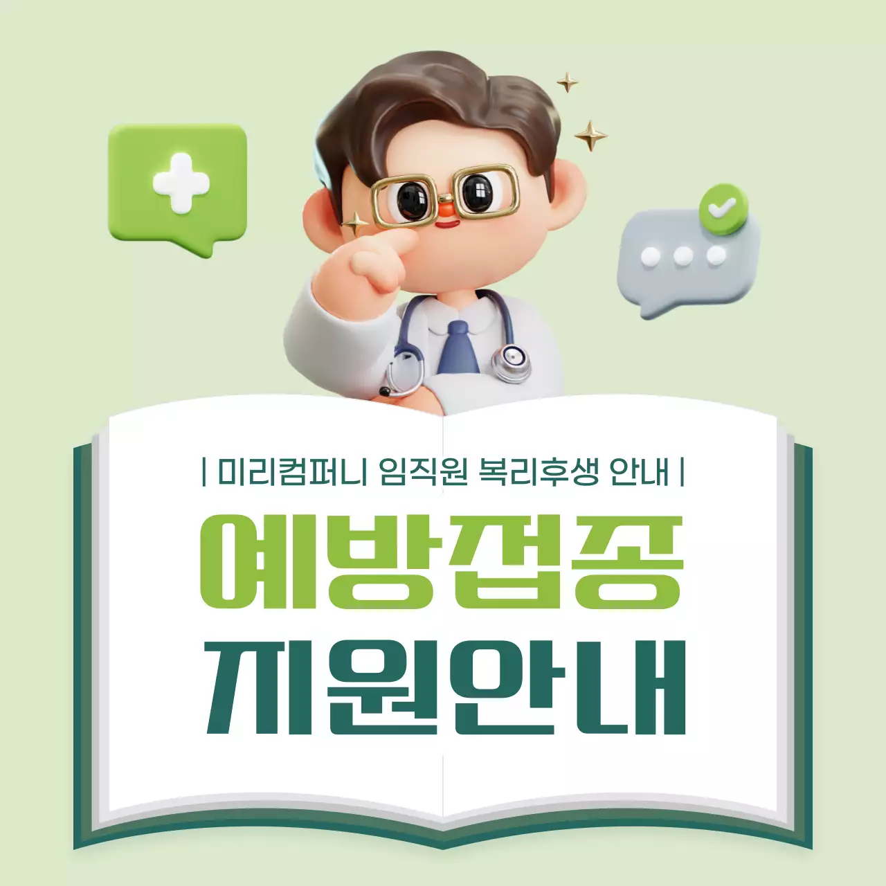 민트 강조 예방접종 안내