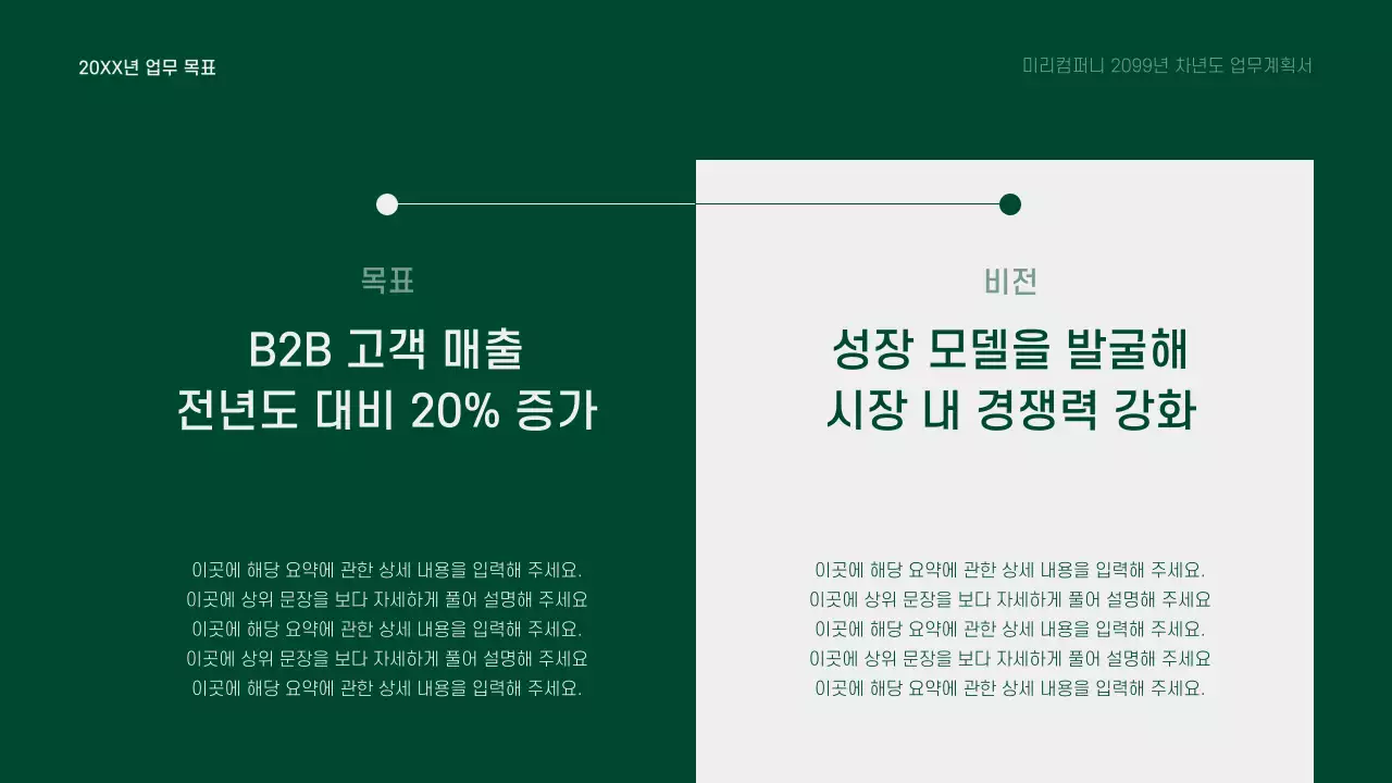 초록과 회색의 깔끔한 차년도 업무 계획 기획서