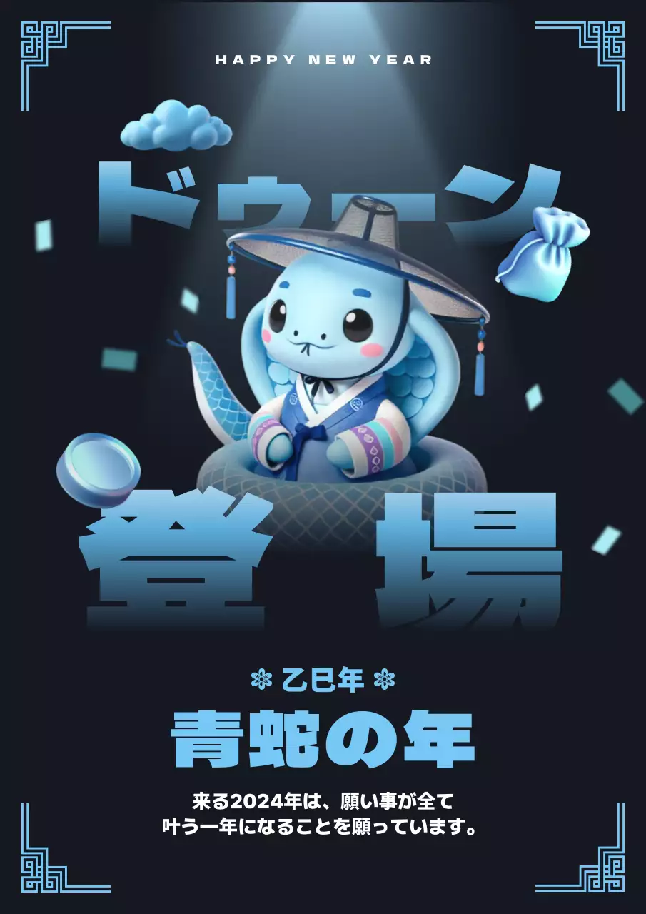 青色 かわいい 干支 ポスター