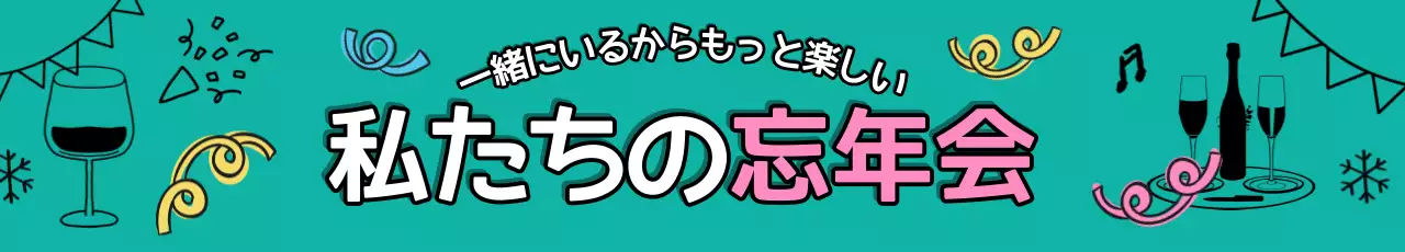 青緑 ポップ 忘年会 ポスター ウェブバナー