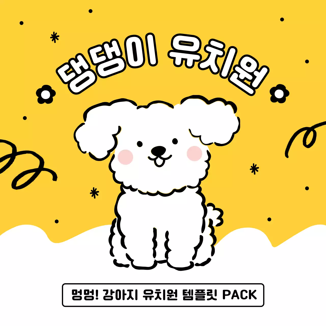 노랑 아기자기한 강아지 유치원 홍보