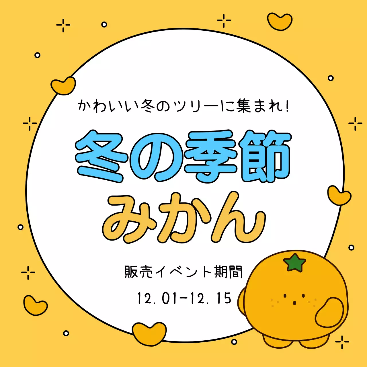 黄色 かわいい みかん ポスター SNS投稿 正方形