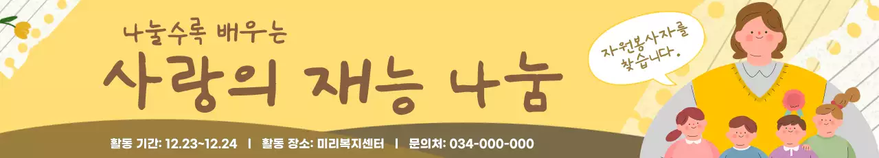 베이지 아기자기한 자원봉사 모집 안내