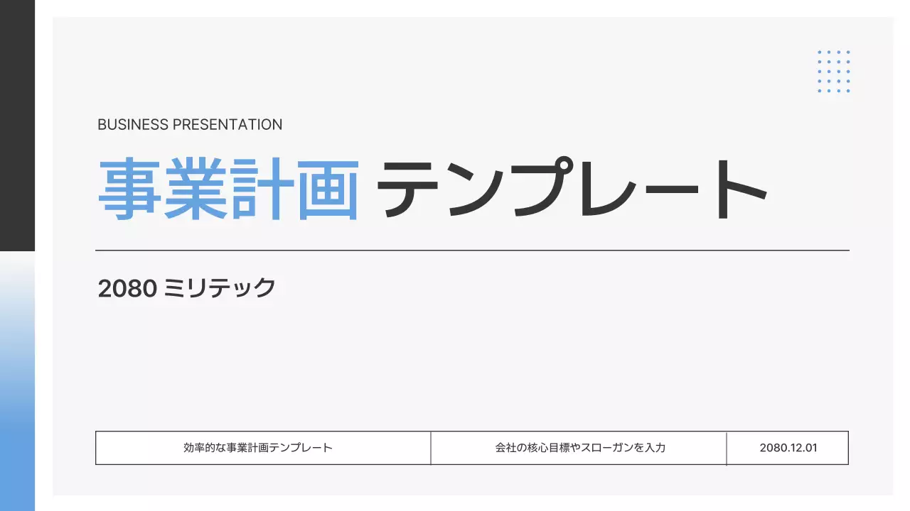 白 シンプル ビジネス 計画書 プレゼンテーション