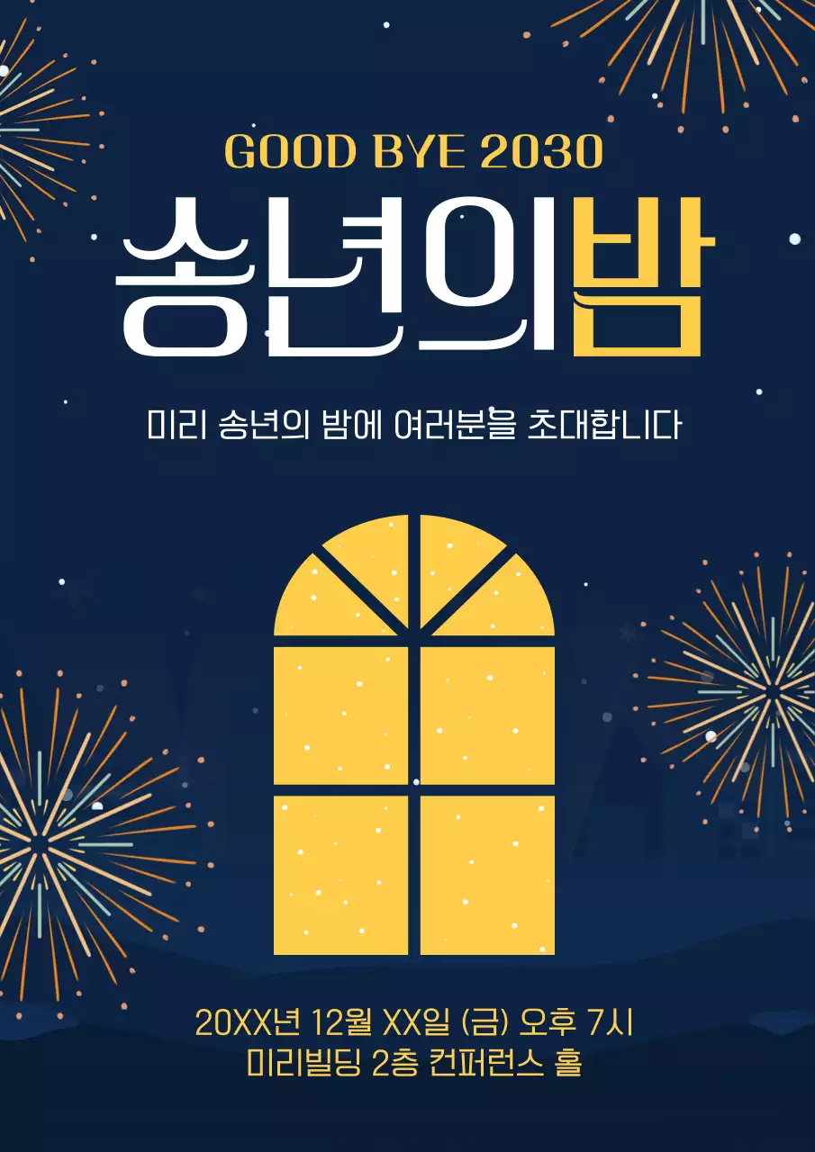 남색과 노랑의 심플한 송년의밤 행사 홍보