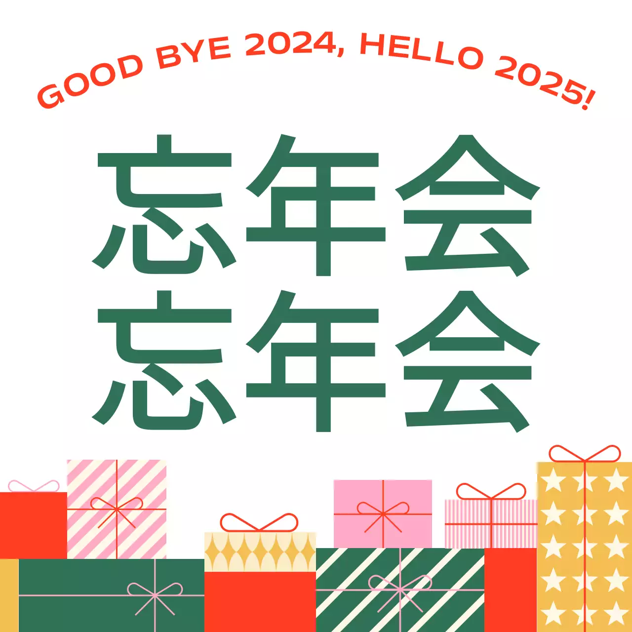 抽象的なシンプルな年末イベント