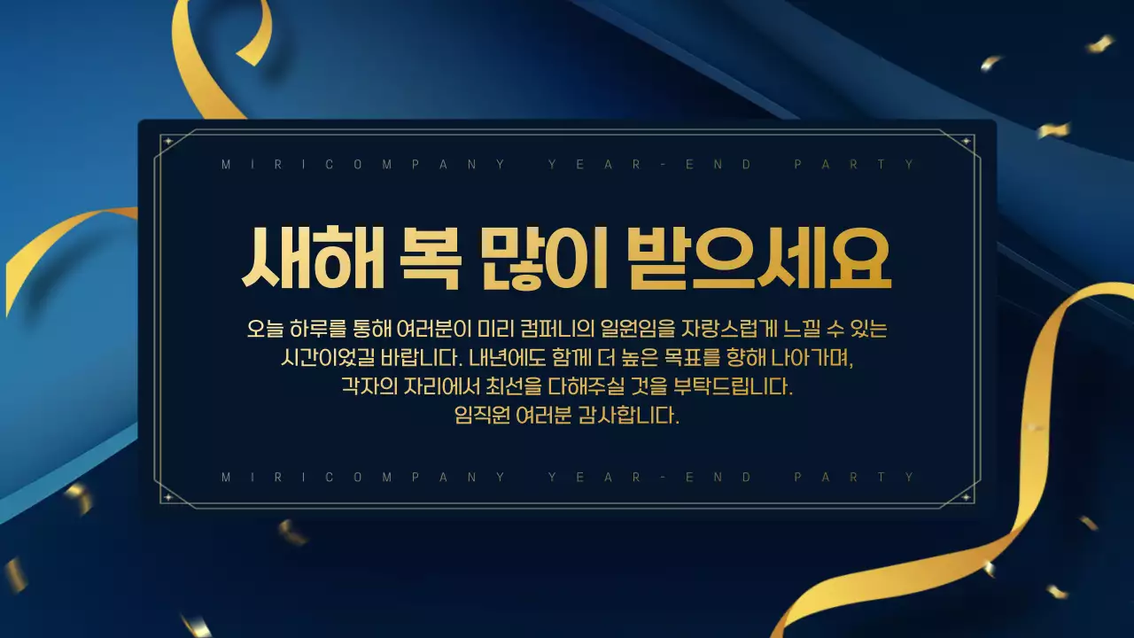 남색과 골드색의 고급스러운 연말 송년회 소개서