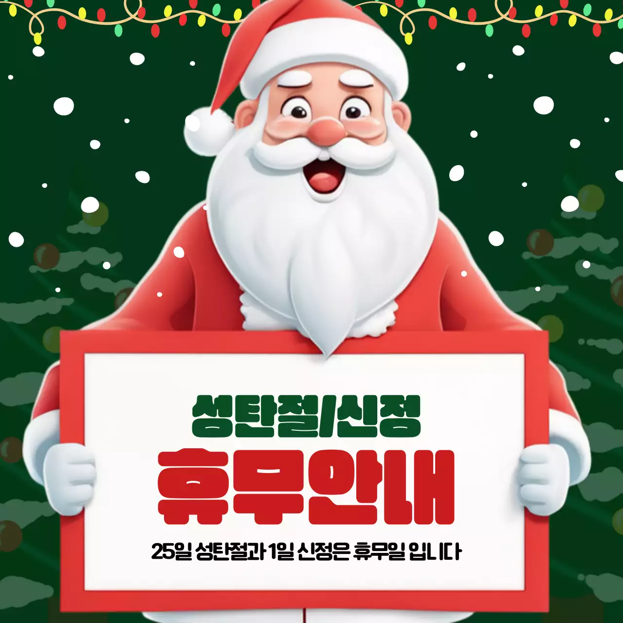 초록색과 빨강의 키치한 크리스마스 휴무 안내