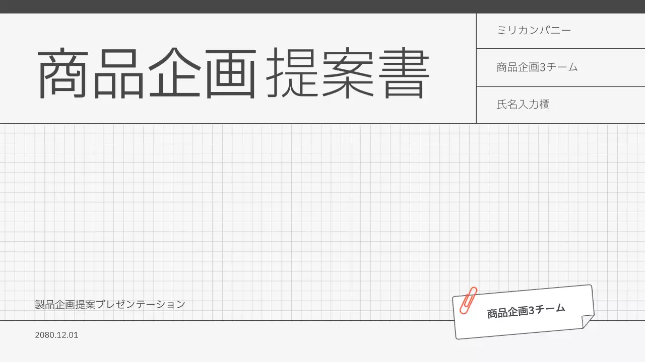 グレー シンプル 企画書 提案書 プレゼンテーション