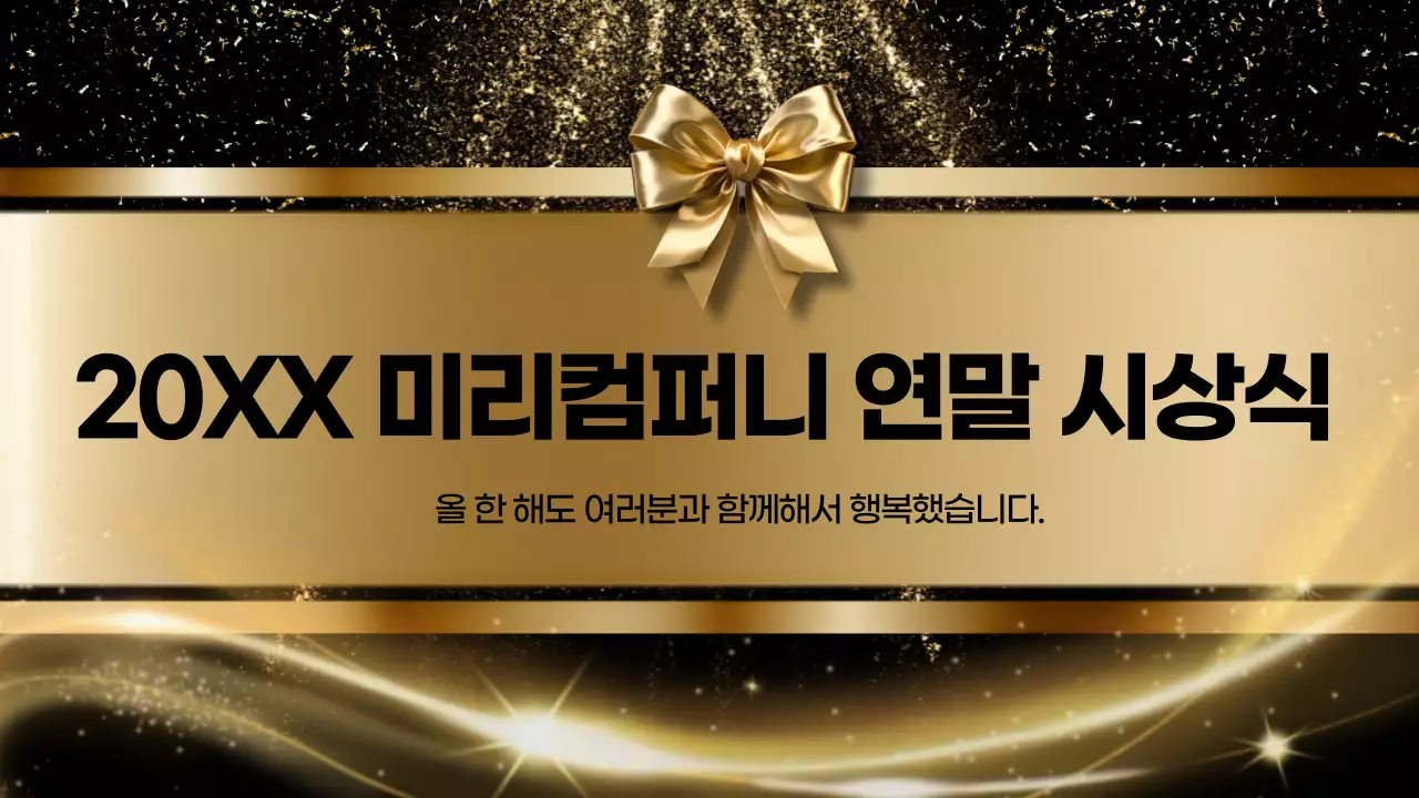 금색 고급 시상식 행사