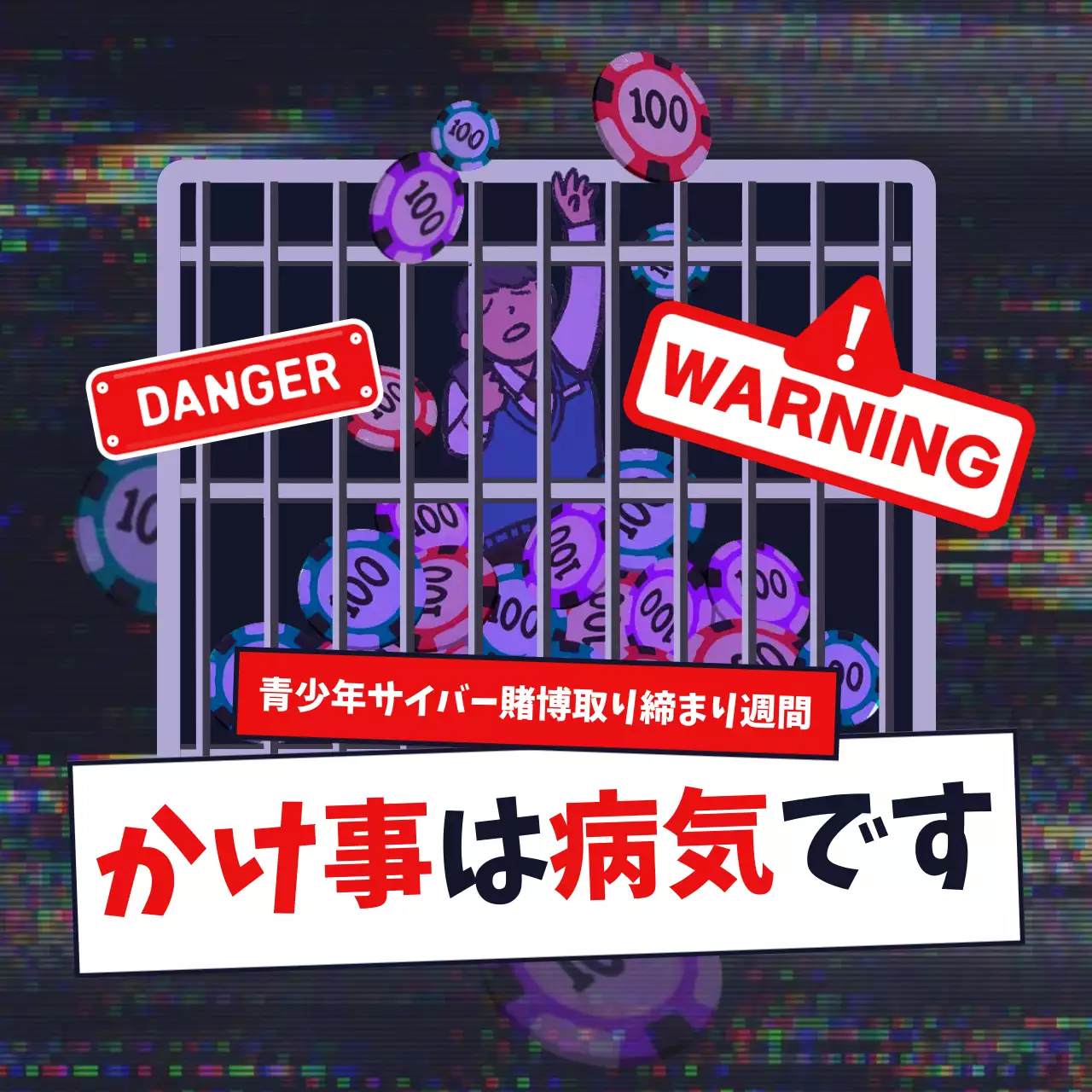 黒 サイバー ギャンブル ポスター SNS投稿 正方形