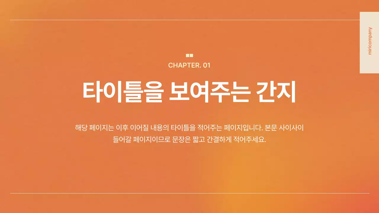 주황 심플 프레젠테이션 설명서