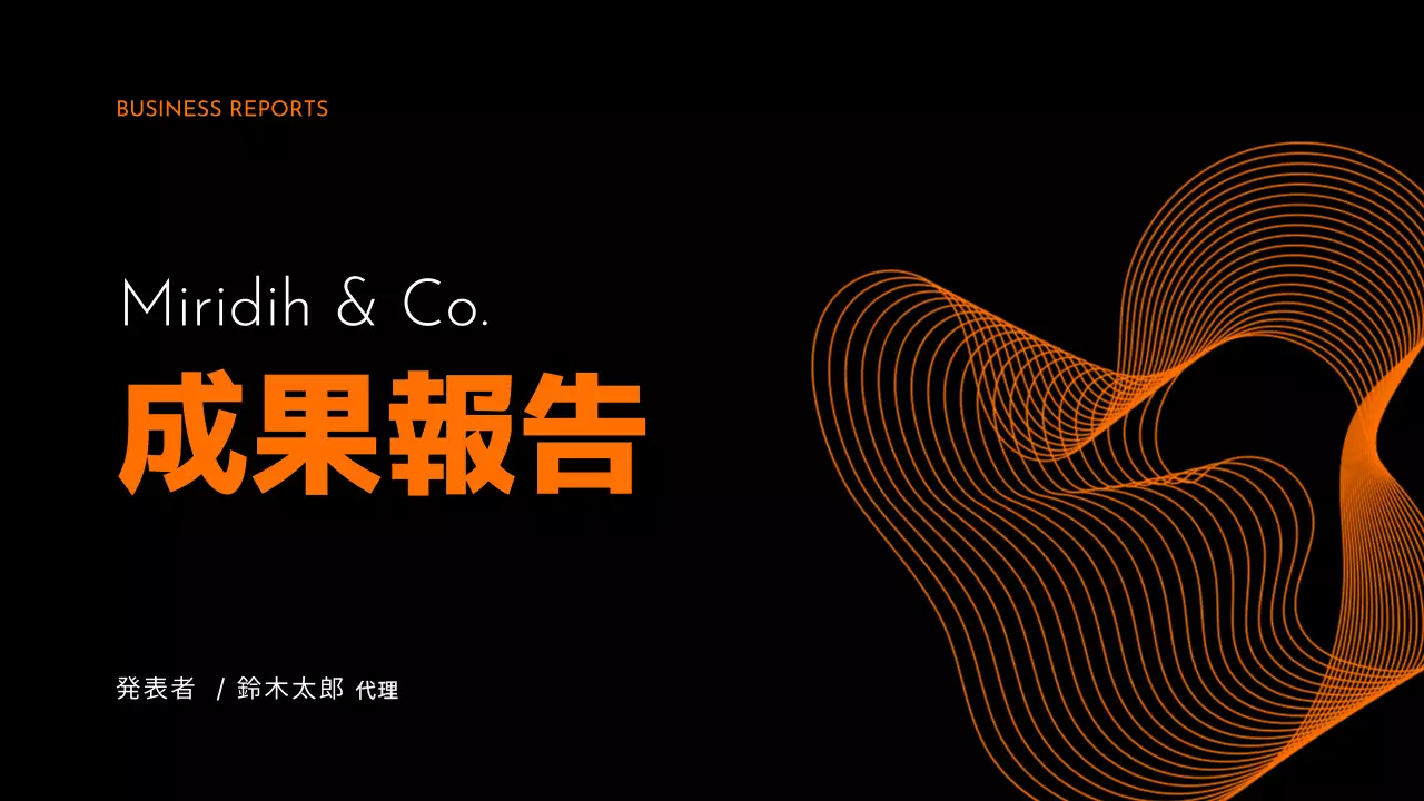 黒 モダン ビジネス 報告書 プレゼンテーション