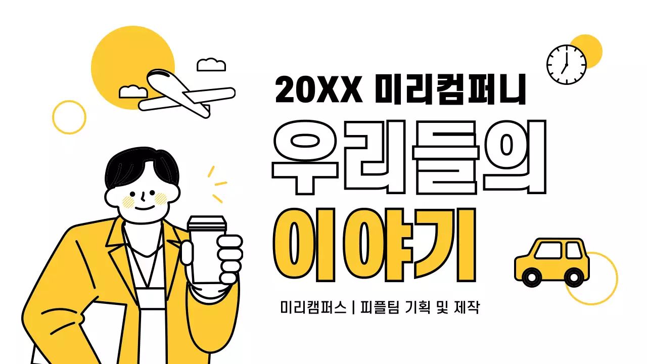 노랑 심플 회사 종무식 자료