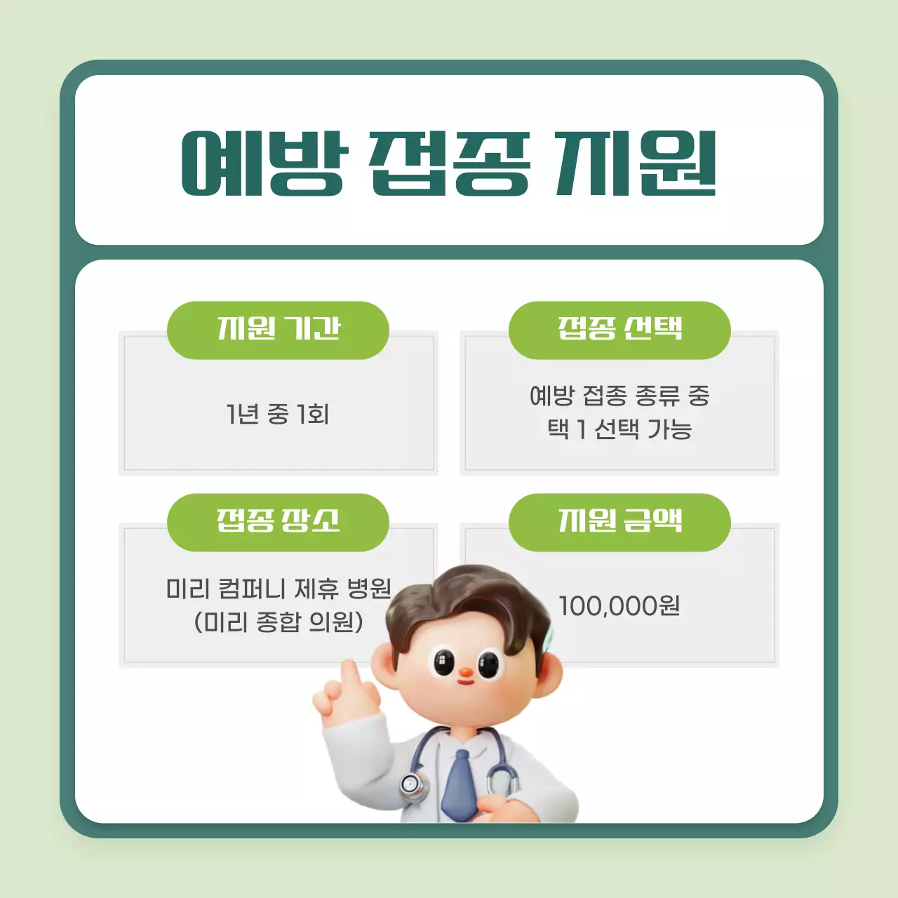 민트 강조 예방접종 안내