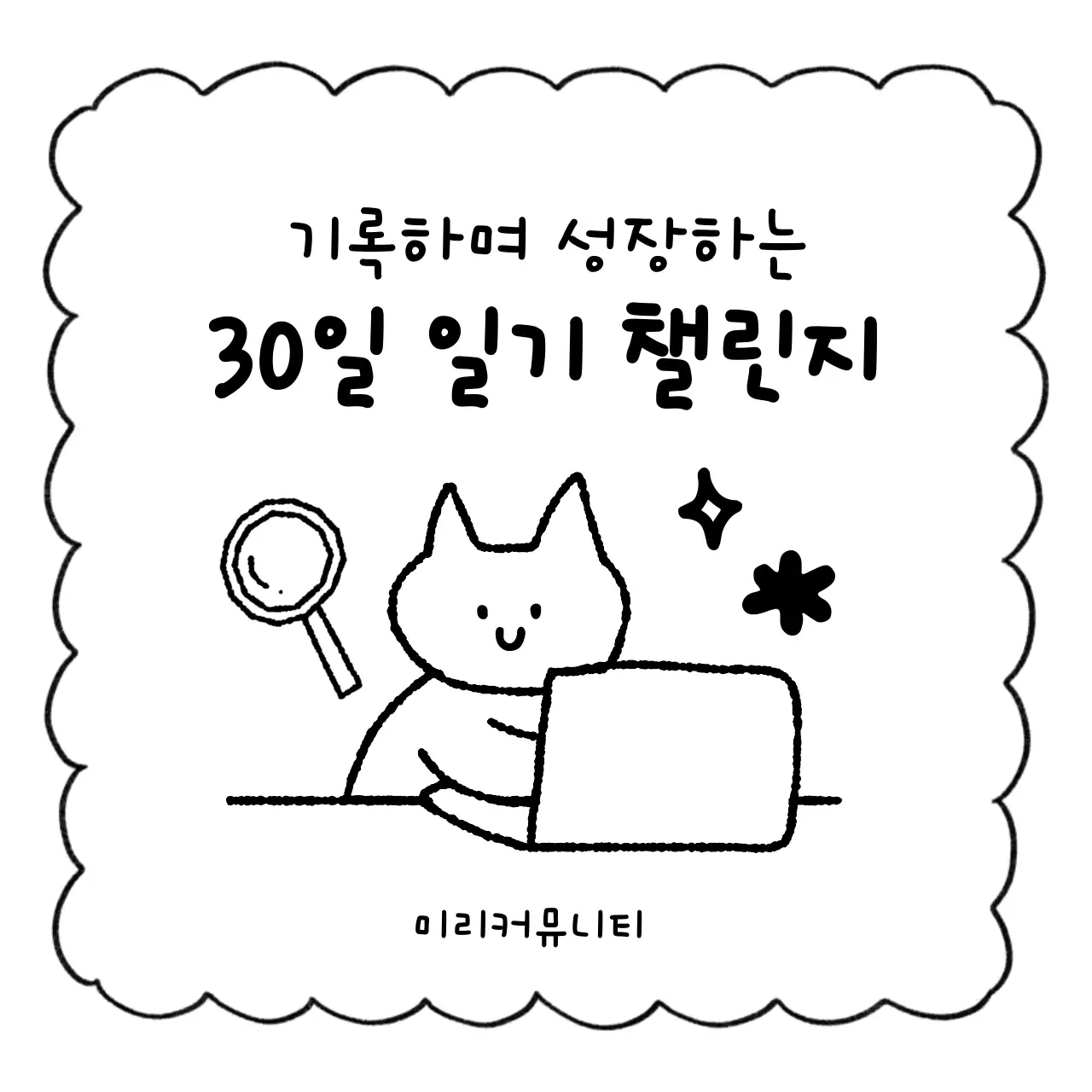 검정 심플한 연말 30일 일기 챌린지 캠페인
