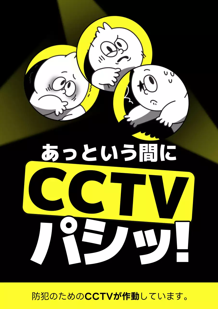 黄色 ポップ 防犯 お知らせ ポスター