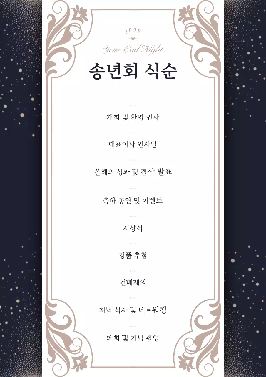 남색 클래식 연말 행사 기획