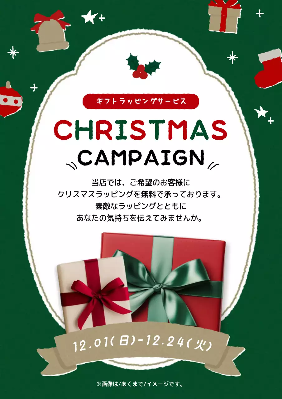 赤と緑の可愛らしいキャンペーン広報