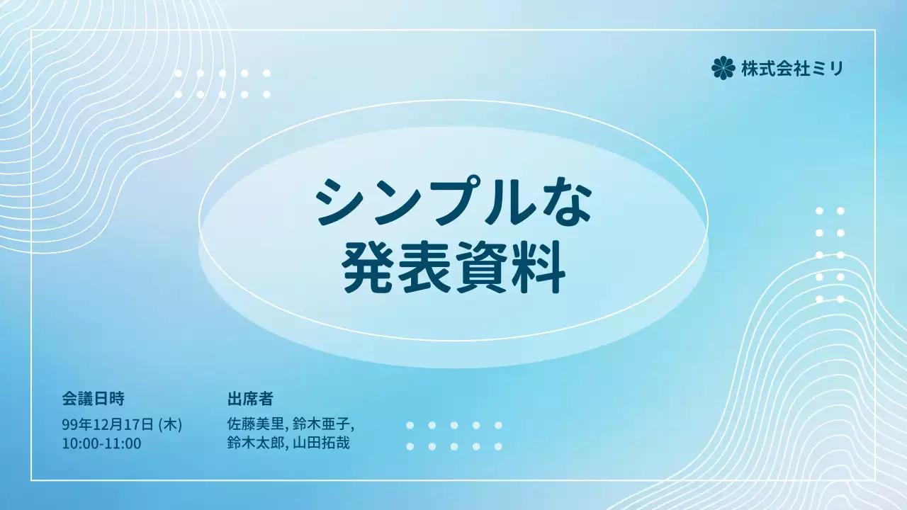 青 シンプル 資料 プレゼンテーション