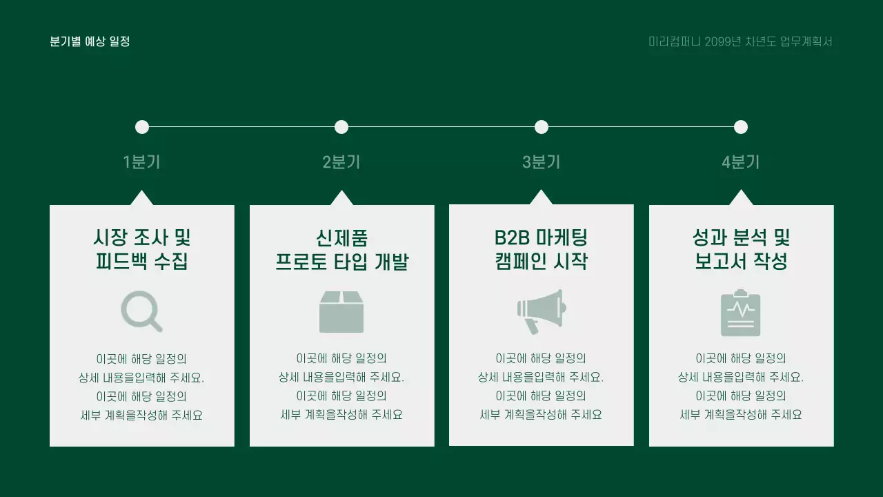 초록과 회색의 깔끔한 차년도 업무 계획 기획서