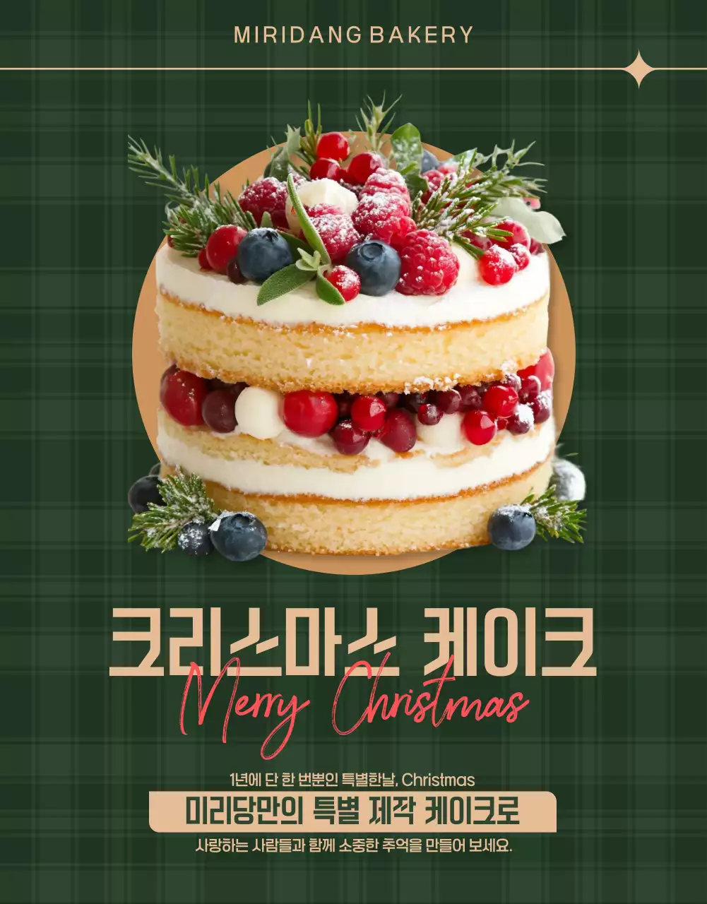 초록 클래식 크리스마스 케이크 홍보