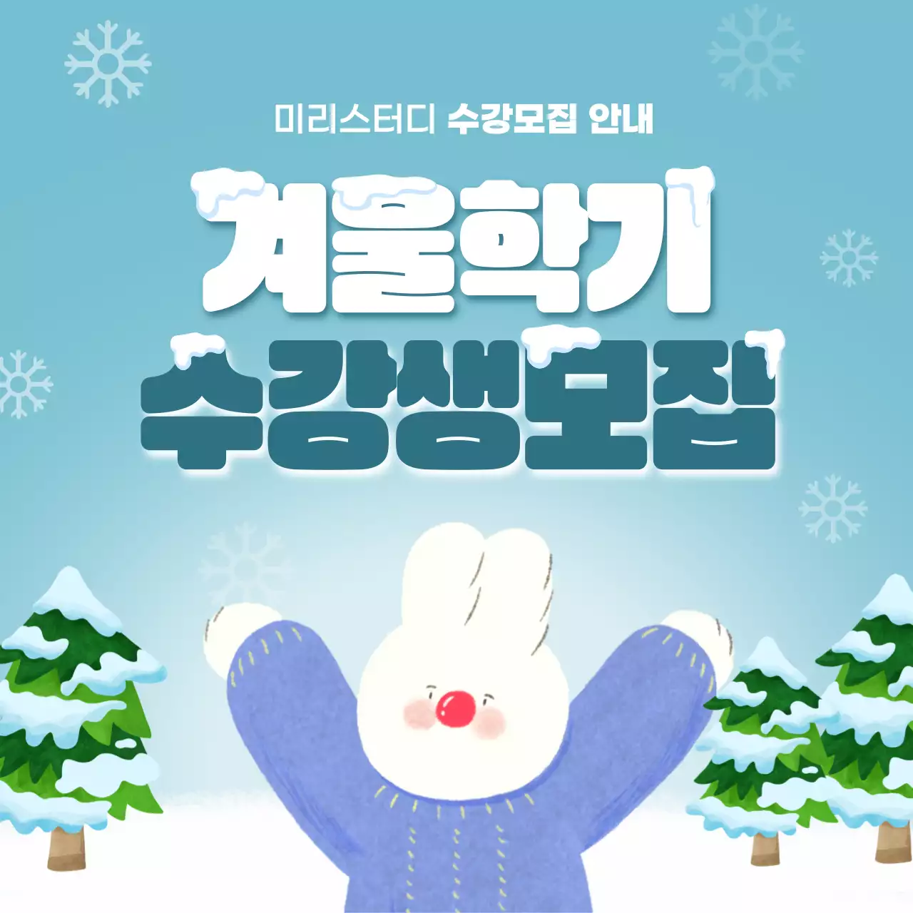 하늘색 아기자기한 교육생 모집 모집