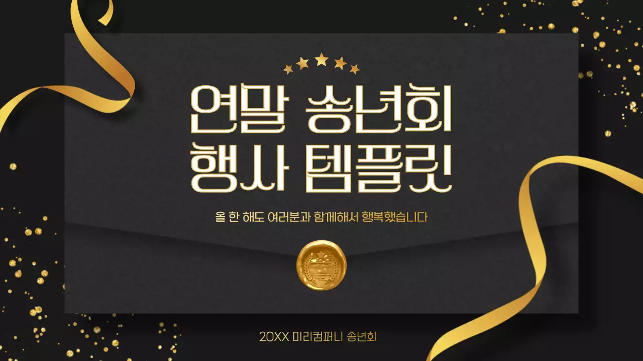 검정과 골드색의 심플한 연말 송년회 행사 소개서
