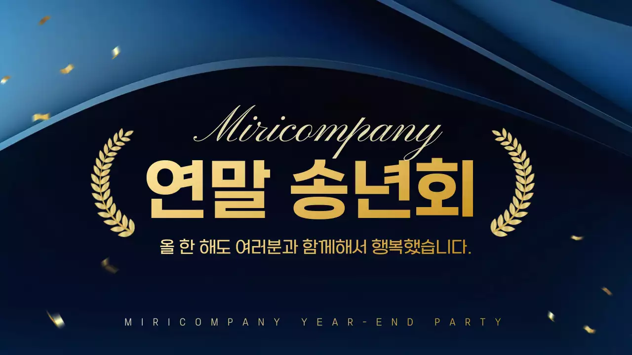 남색과 골드색의 고급스러운 연말 송년회 소개서
