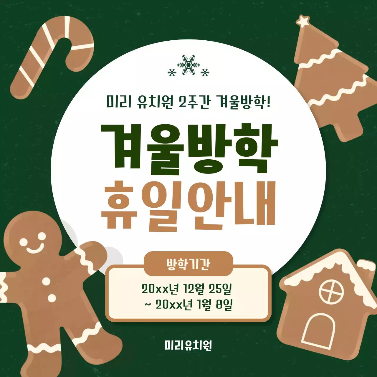 초록 아기자기한 겨울방학 안내