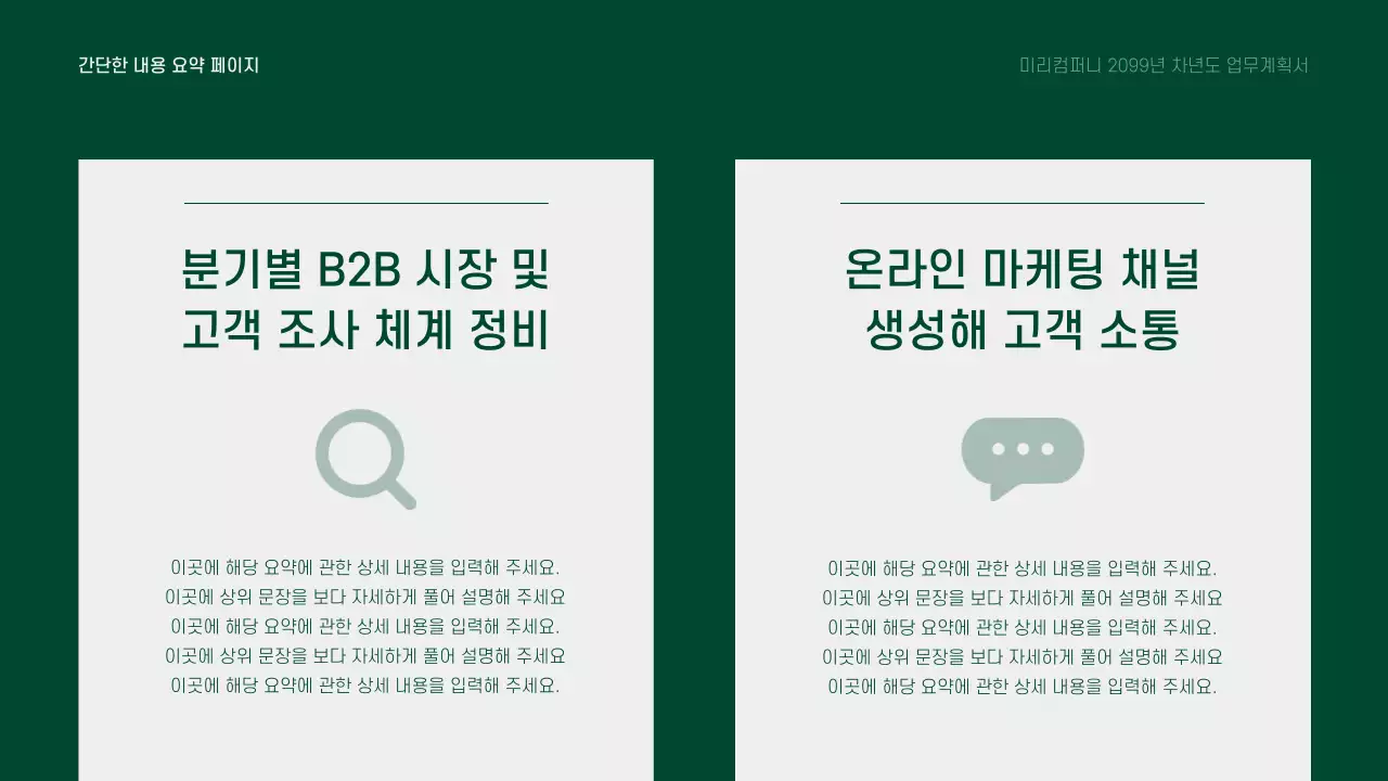 초록과 회색의 깔끔한 차년도 업무 계획 기획서