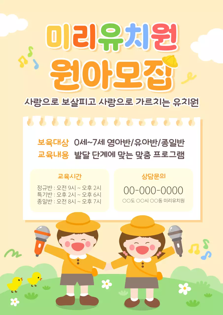노랑 아기자기한 유치원 모집 홍보