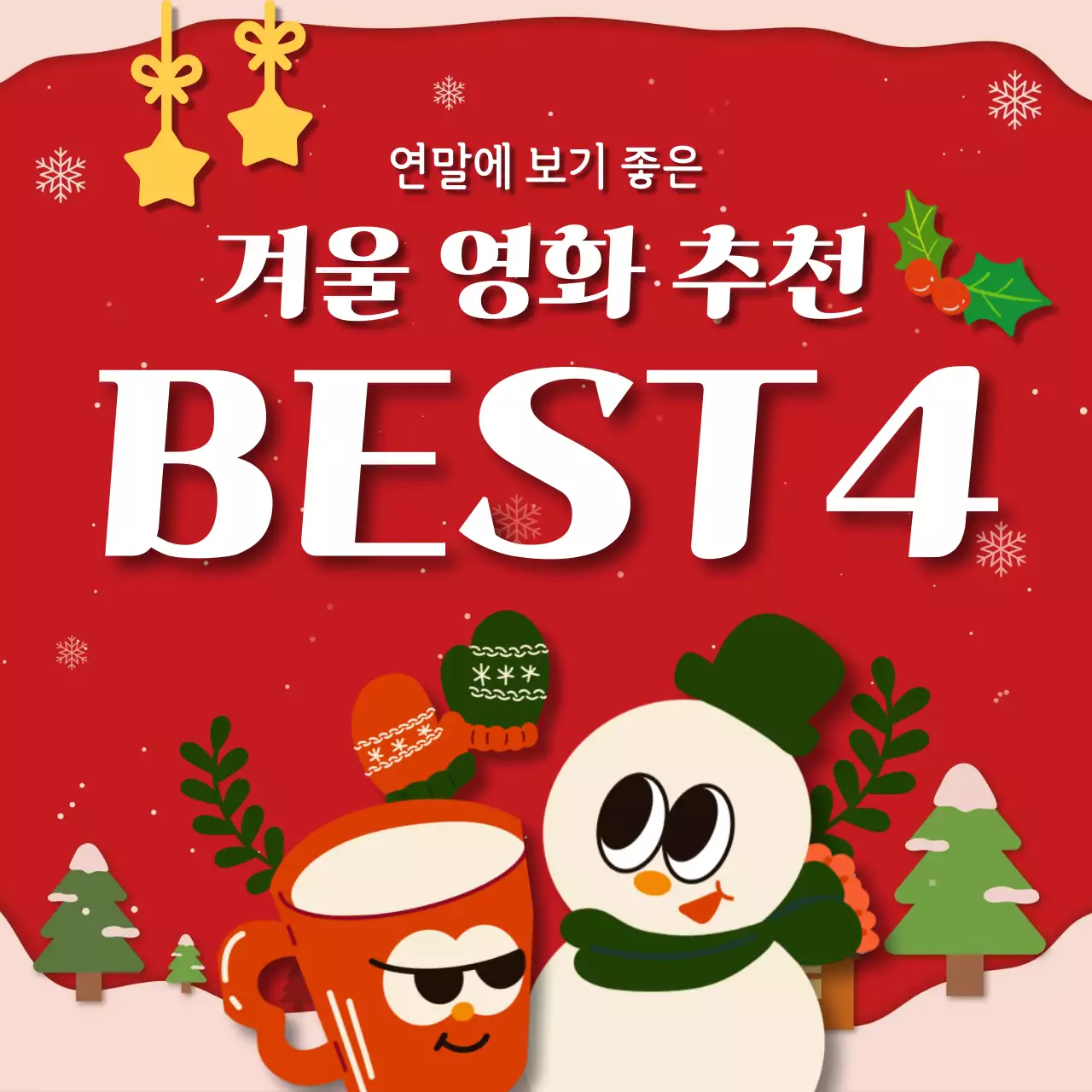 빨강 아기자기한 영화 추천 광고