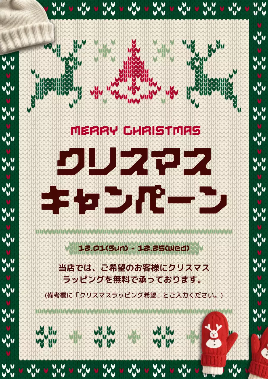 緑色のかわいい編み物ニットギフトラッピングキャンペーンPR