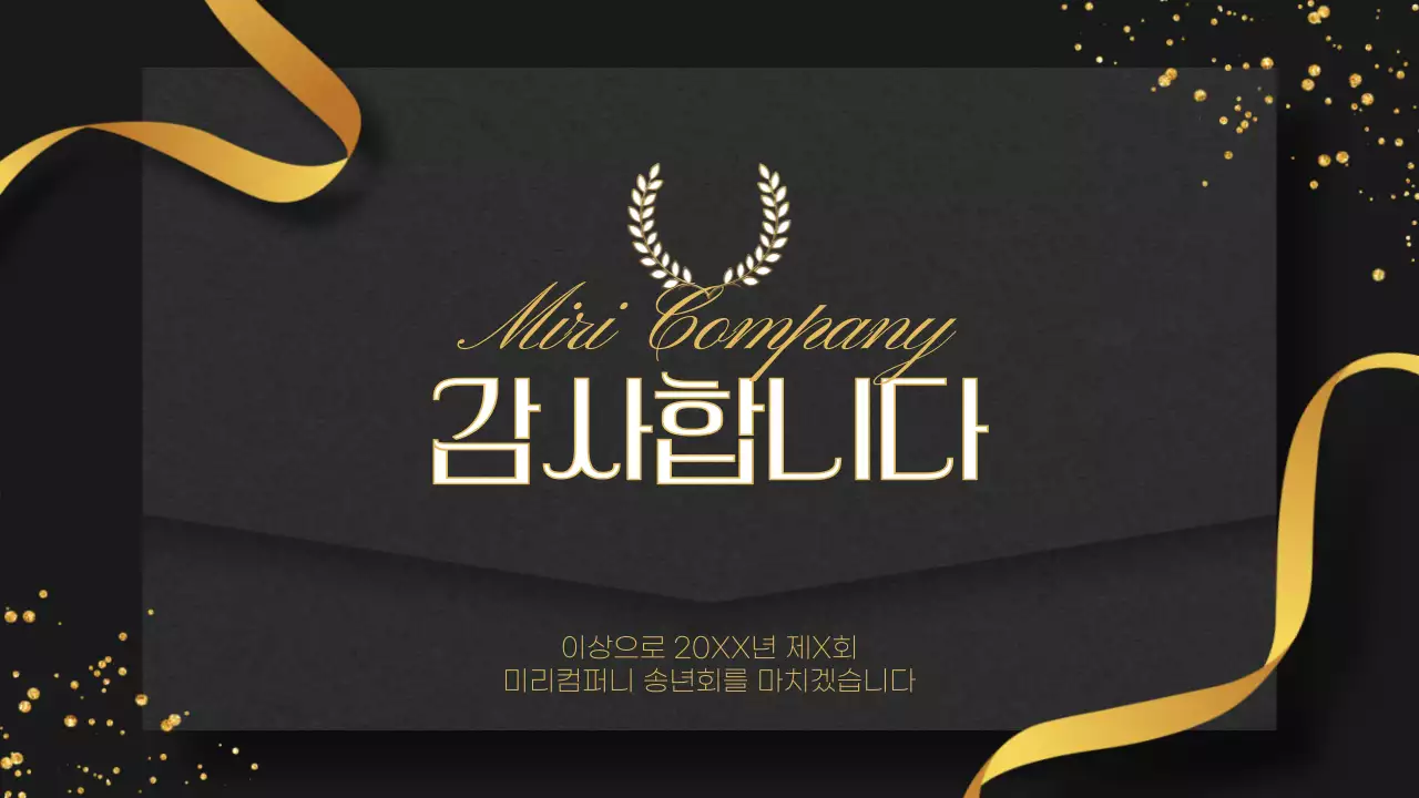 검정과 골드색의 심플한 연말 송년회 행사 소개서