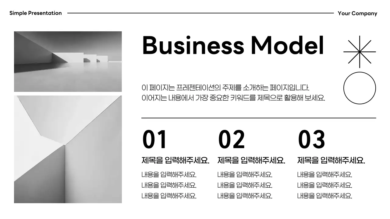 흑백 미니멀 프레젠테이션 설명서
